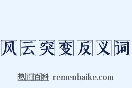 风云突变反义词是什么意思的图片